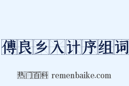 傅良乡入计序组词是什么意思的图片